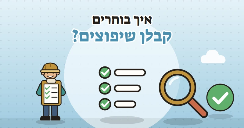 איור של קבלן עם קסדה ורשימת בדיקות ליד זכוכית מגדלת