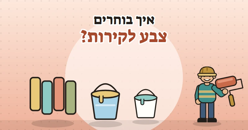 איור של דגימות צבע, פחיות צבע ורולר עם בנאי מחייך