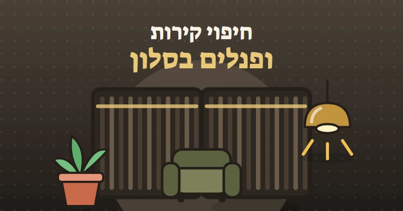 איור של קיר פנלים מחורץ בסלון עם ספה, צמח ותאורה