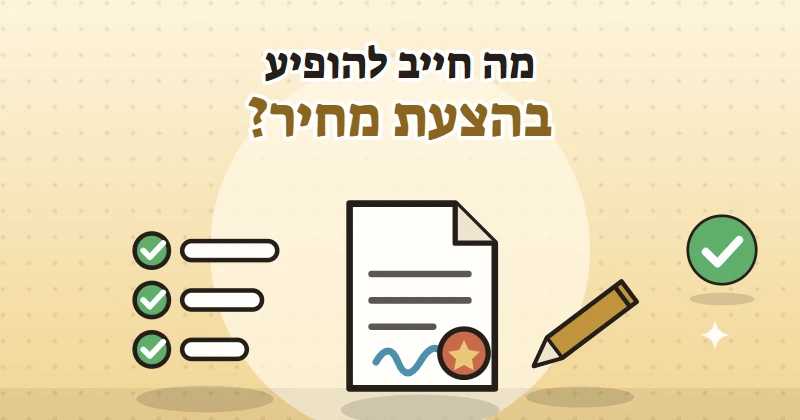 איור של הצעת מחיר חתומה, עט ורשימת סעיפים מסומנת