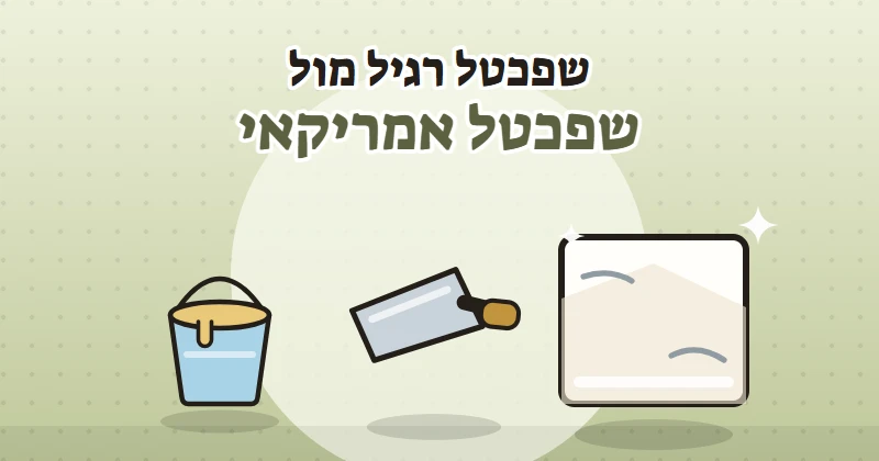 איור של מרית, דלי חומר וקיר חלק לאחר שפכטל אמריקאי